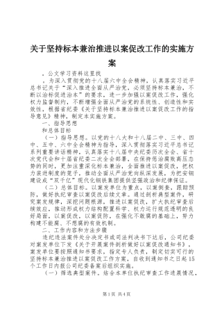 关于坚持标本兼治推进以案促改工作的方案