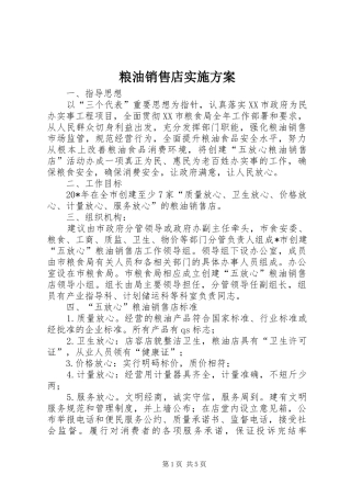 粮油销售店方案