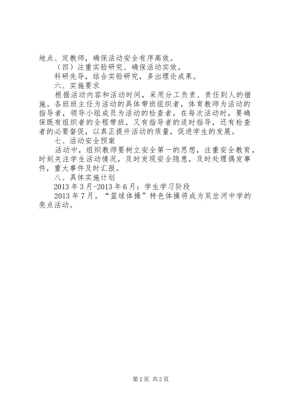 “一校一品”实施方案_第2页