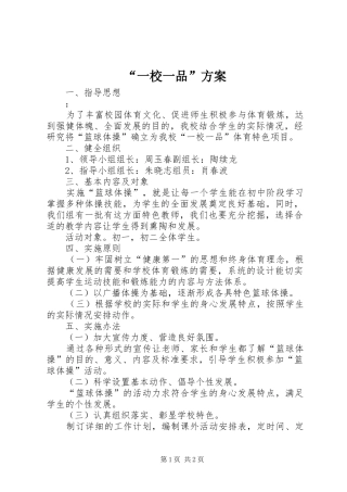 “一校一品”实施方案