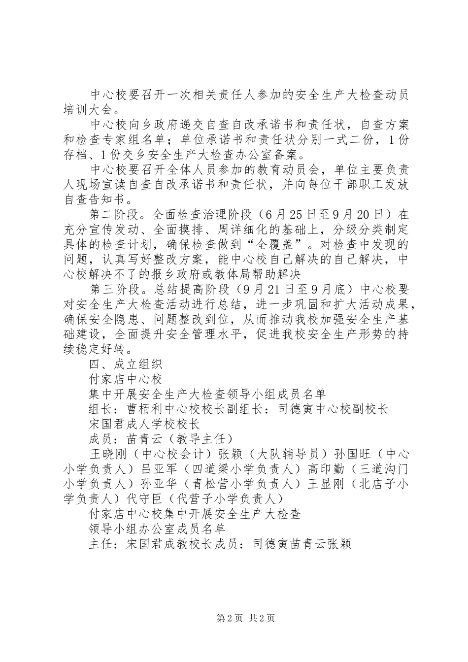 付家店中心校安全大检查方案_第2页