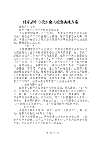 付家店中心校安全大检查方案