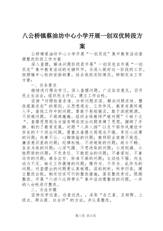 八公桥镇蔡油坊中心小学开展一创双优转段实施方案