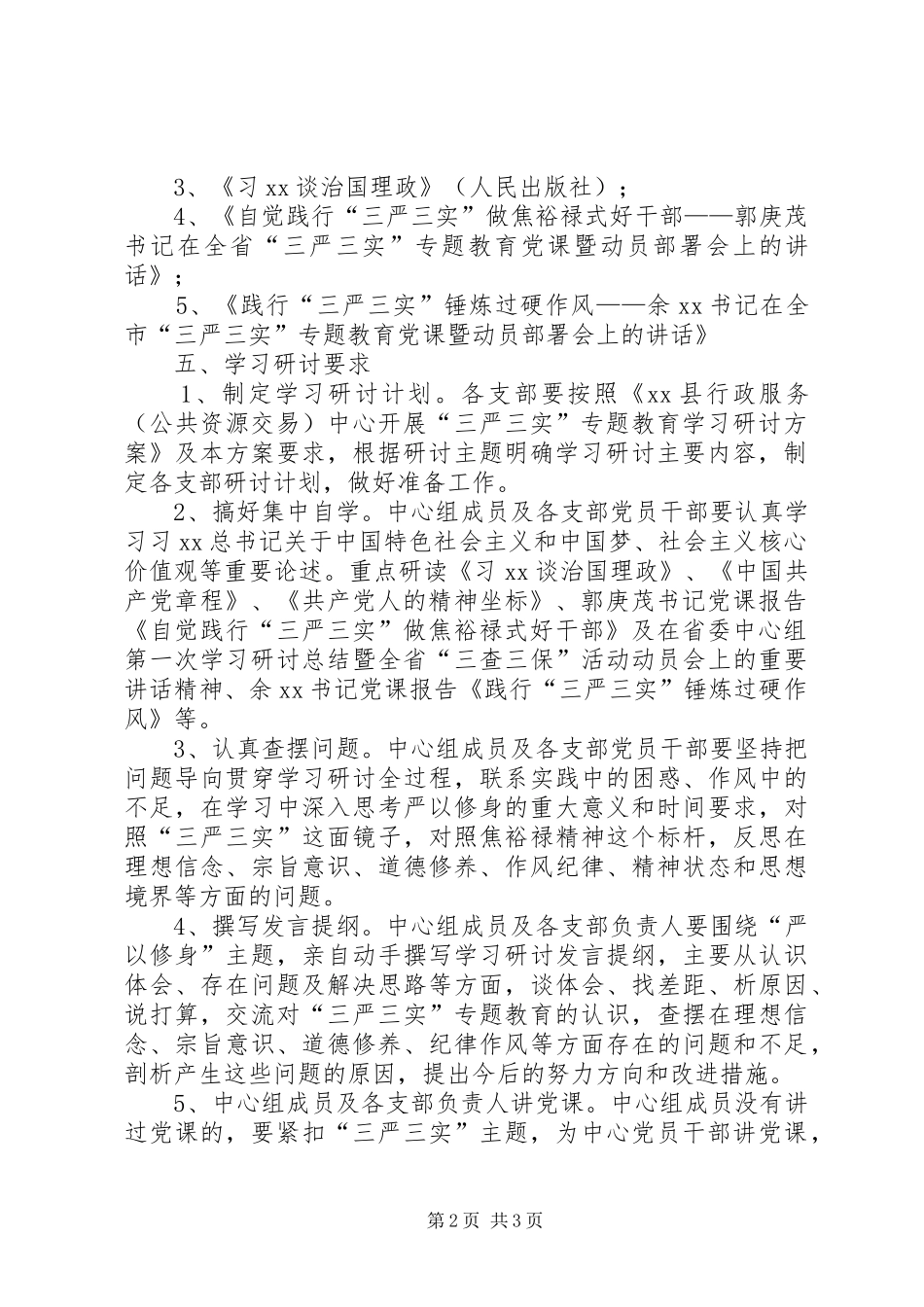 行政服务中心“三严三实”第一次专题研讨实施方案_第2页