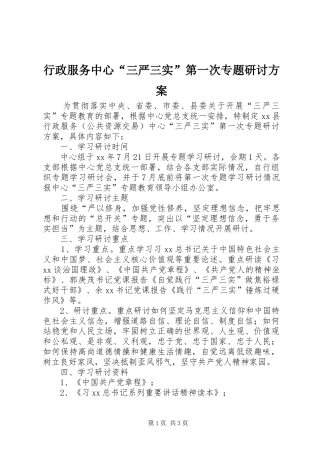 行政服务中心“三严三实”第一次专题研讨实施方案