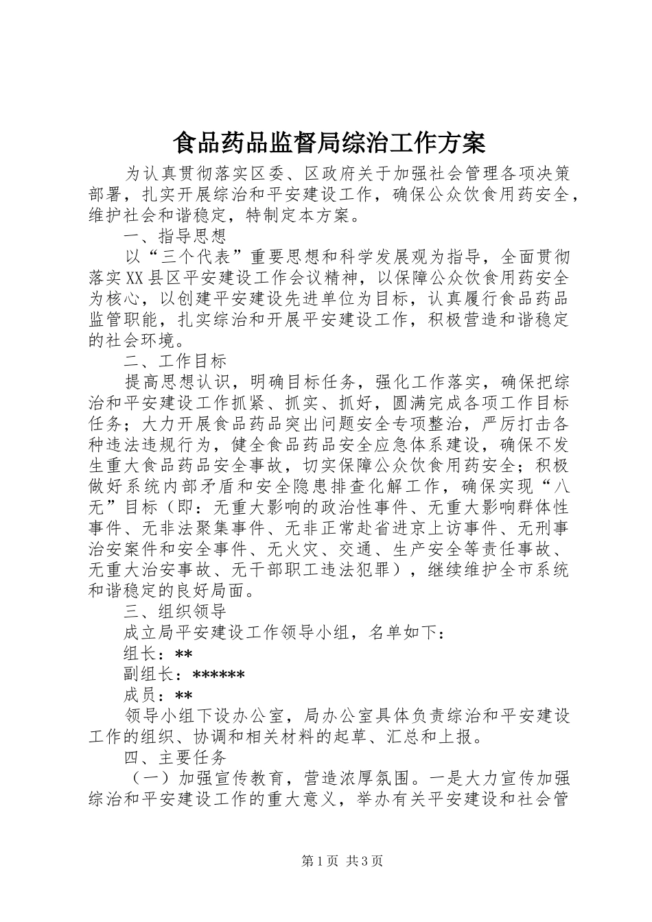 食品药品监督局综治工作实施方案_第1页