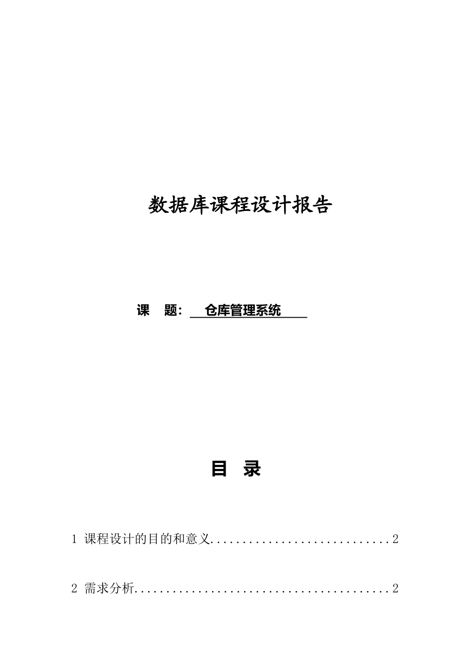 仓库管理系统数据库课程设计_第1页