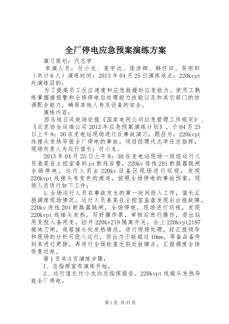 全厂停电应急处理预案演练方案_第1页