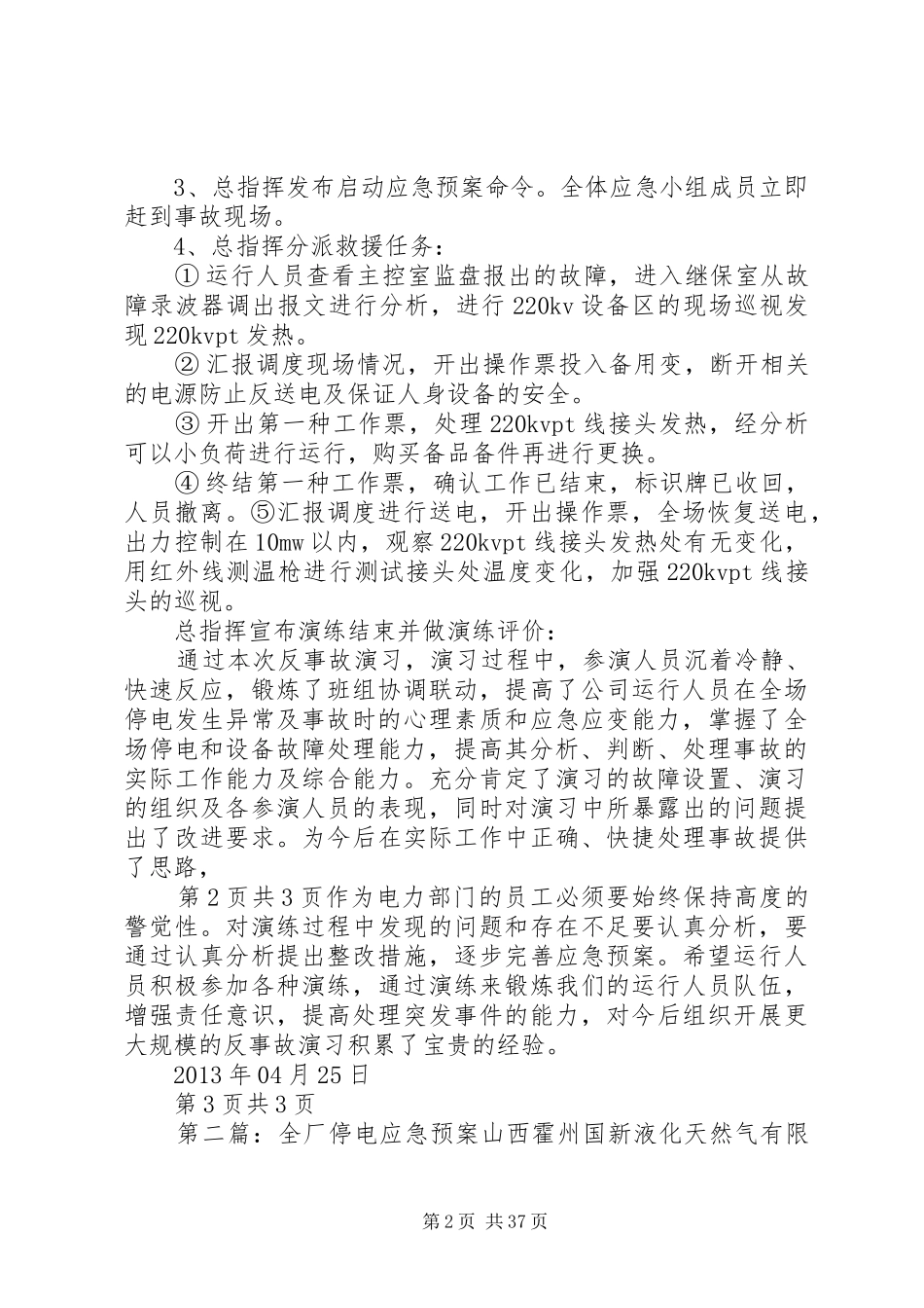 全厂停电应急处理预案演练方案_第2页