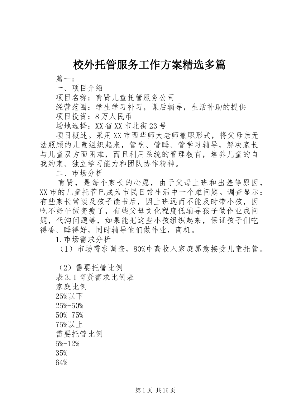 校外托管服务工作实施方案精选多篇_第1页