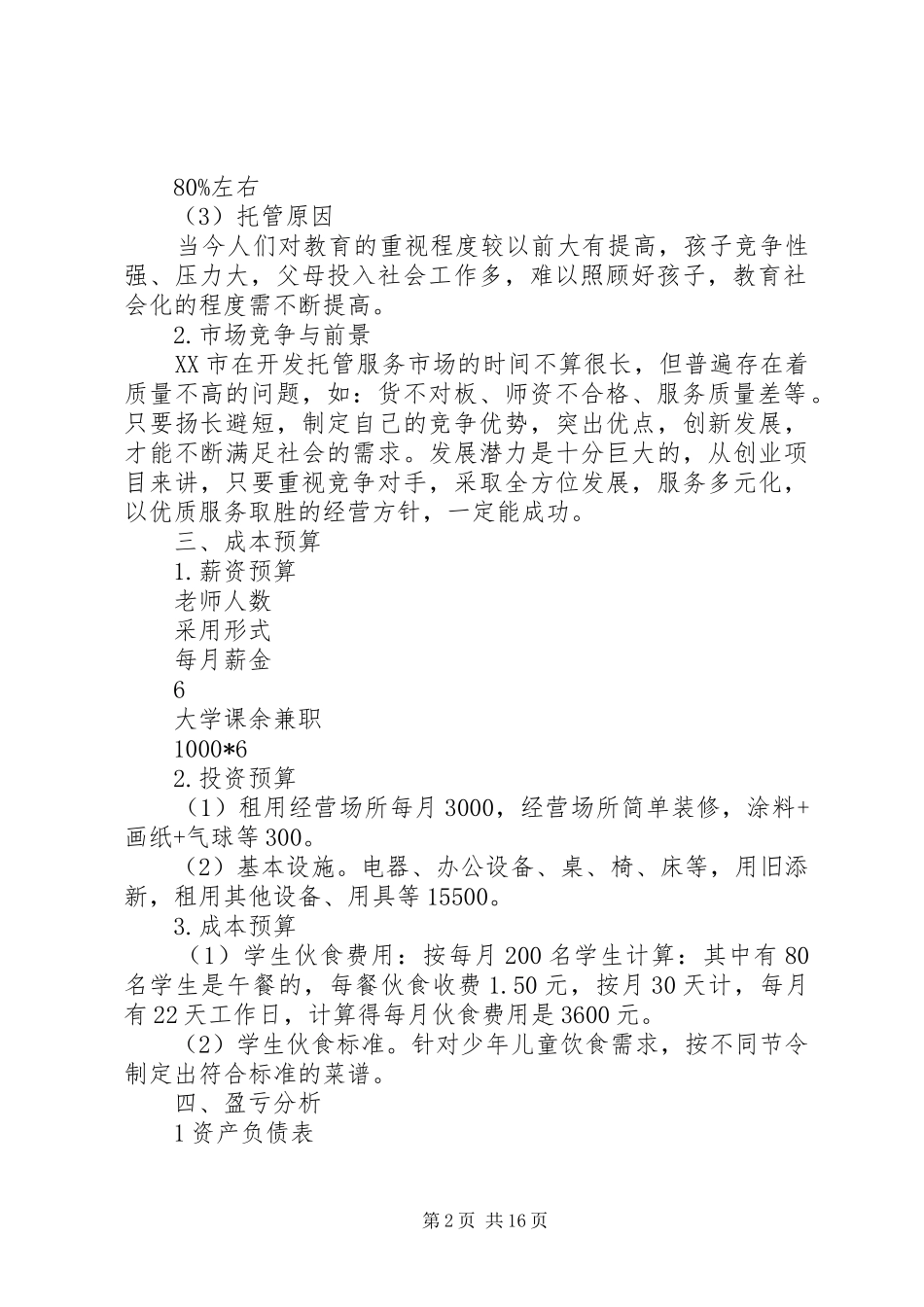 校外托管服务工作实施方案精选多篇_第2页