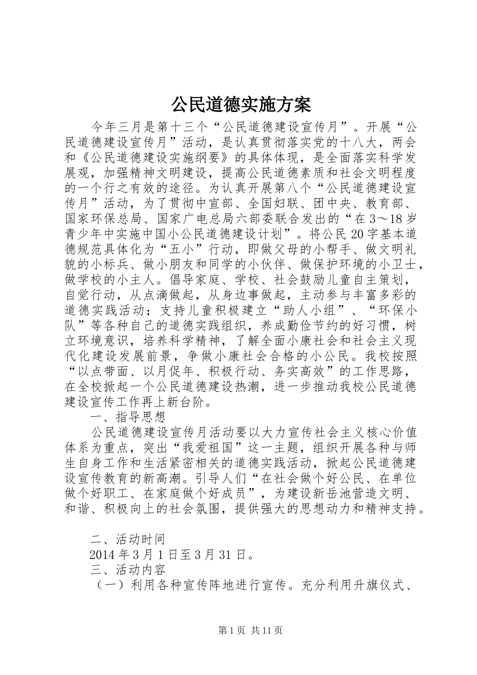 公民道德方案_第1页