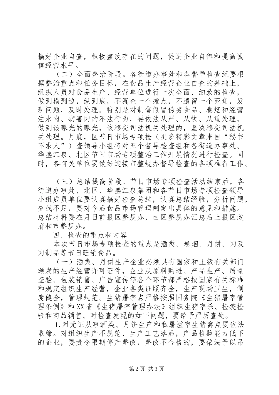 中秋、国庆两节食品专项检查整治实施方案_第2页