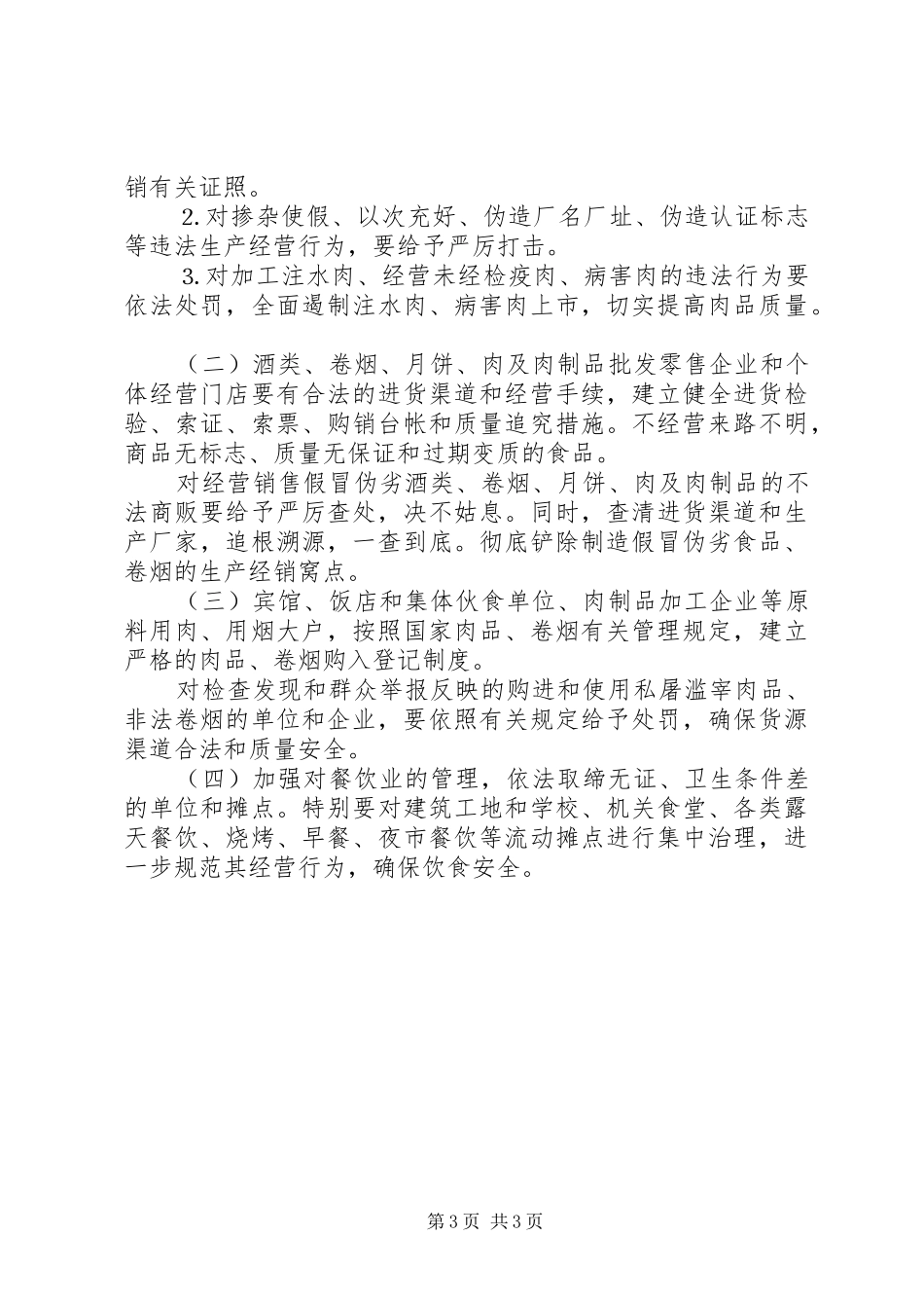 中秋、国庆两节食品专项检查整治实施方案_第3页