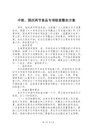 中秋、国庆两节食品专项检查整治实施方案