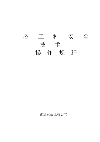 各工种安全生产操作规程1