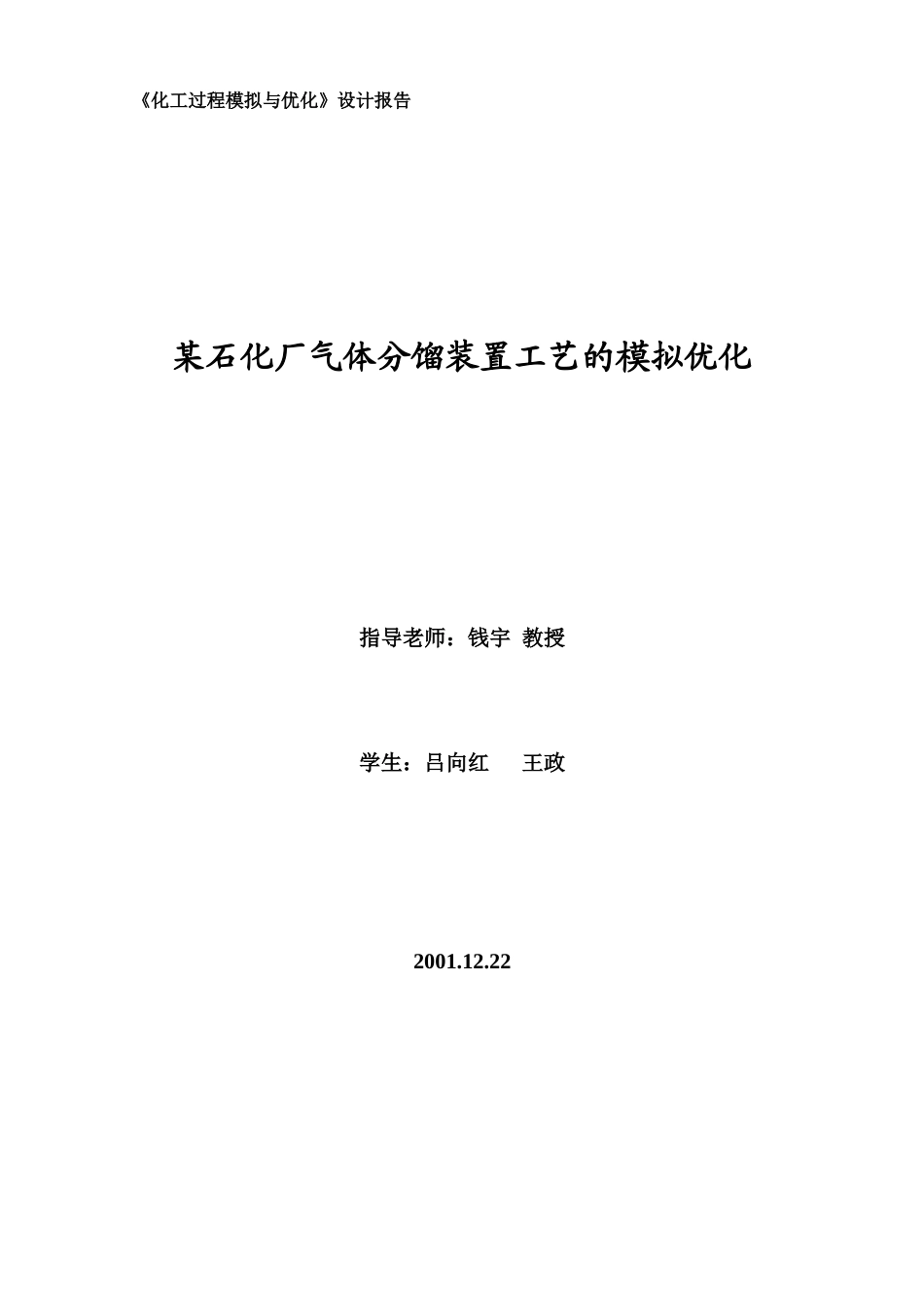 某石化厂气体分馏装置工艺的模拟优化_第1页