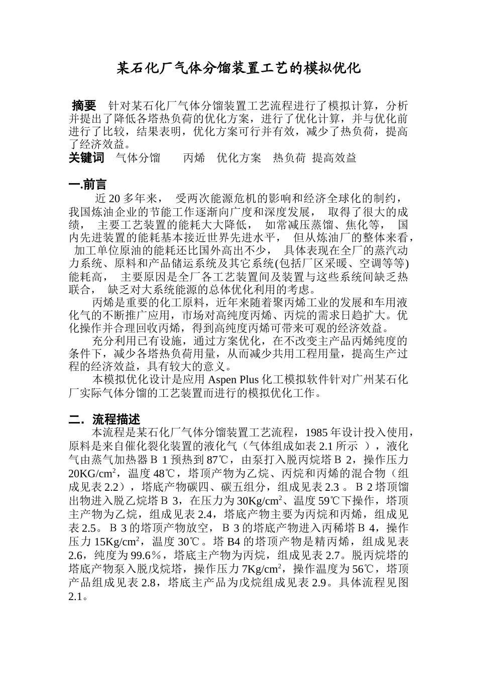 某石化厂气体分馏装置工艺的模拟优化_第2页