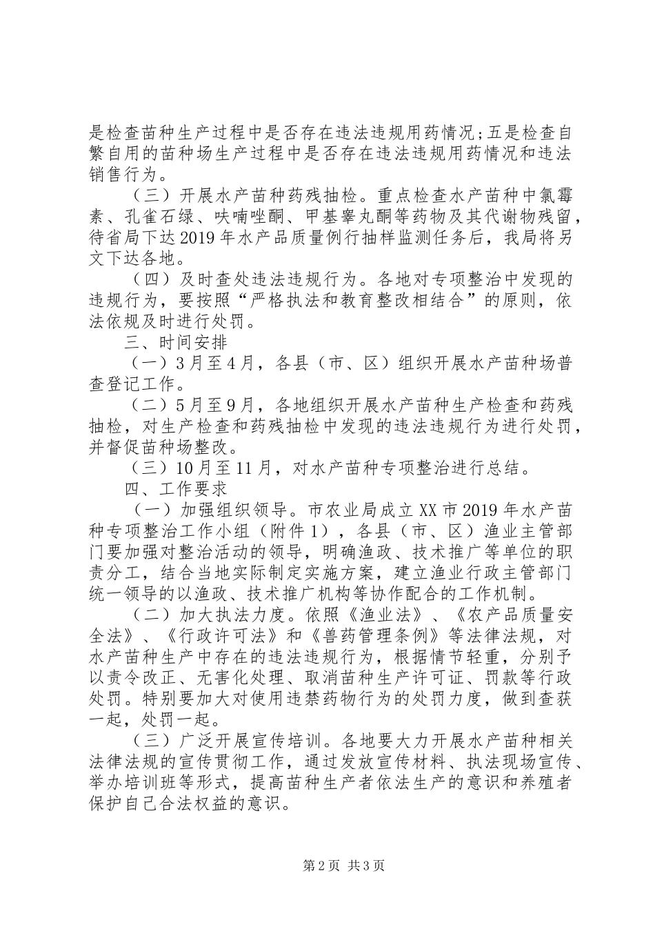 XX年水产苗种专项整治方案_第2页