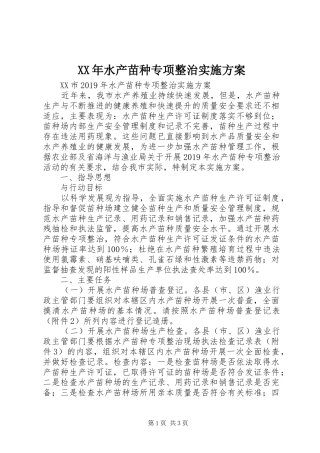 XX年水产苗种专项整治方案