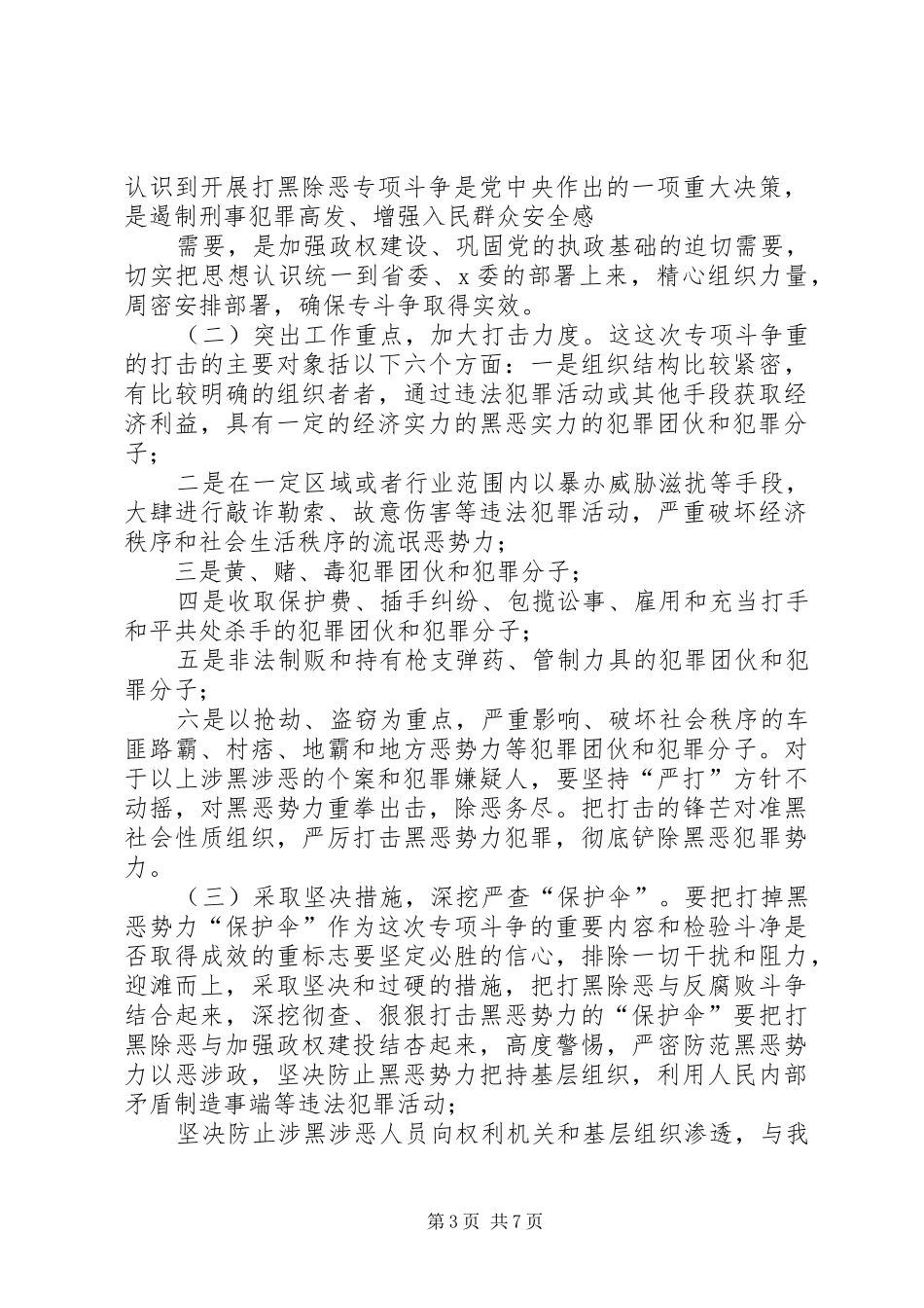 【打黑除恶专项斗争工作实施方案_第3页