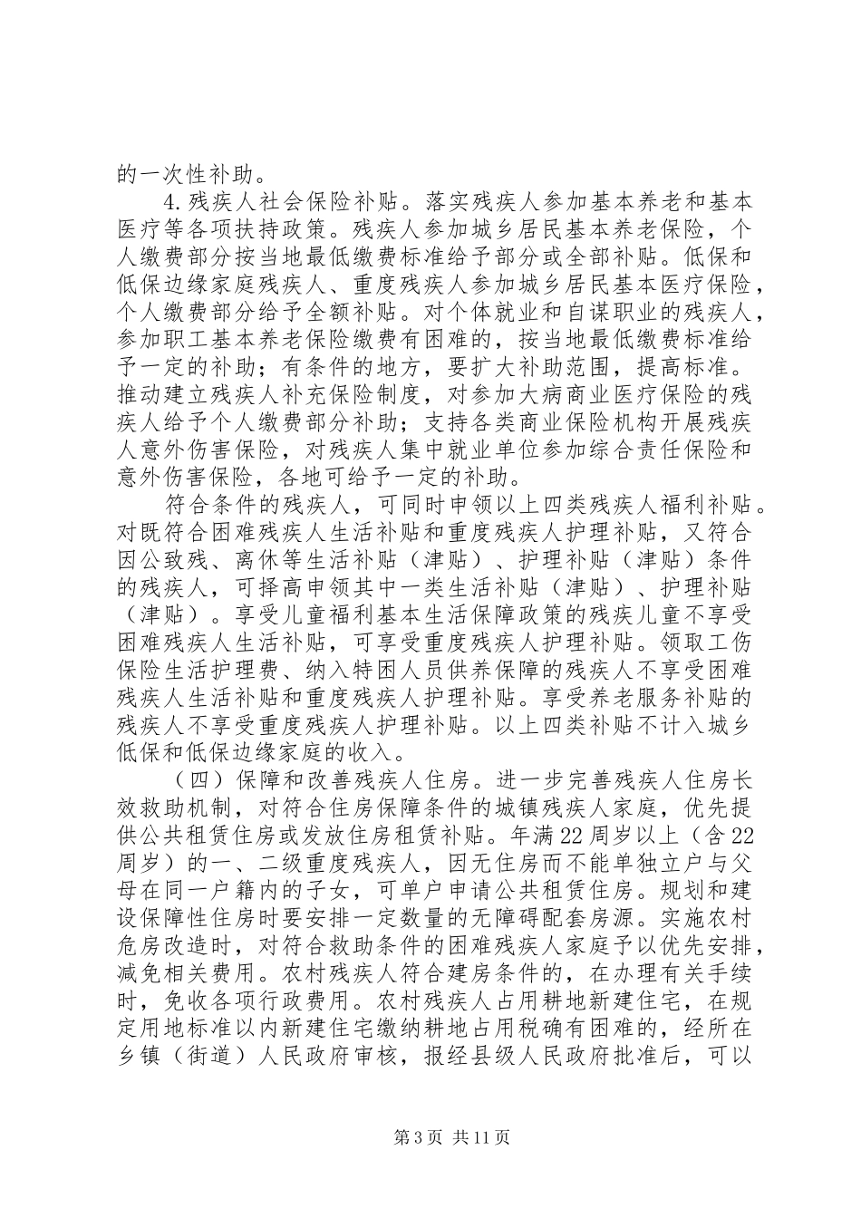 推进残疾人全面小康进程方案_第3页