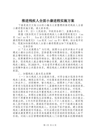 推进残疾人全面小康进程方案