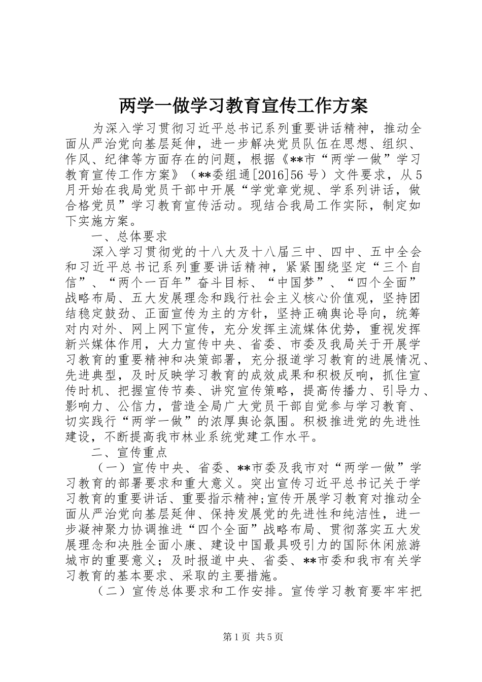 两学一做学习教育宣传工作实施方案_第1页