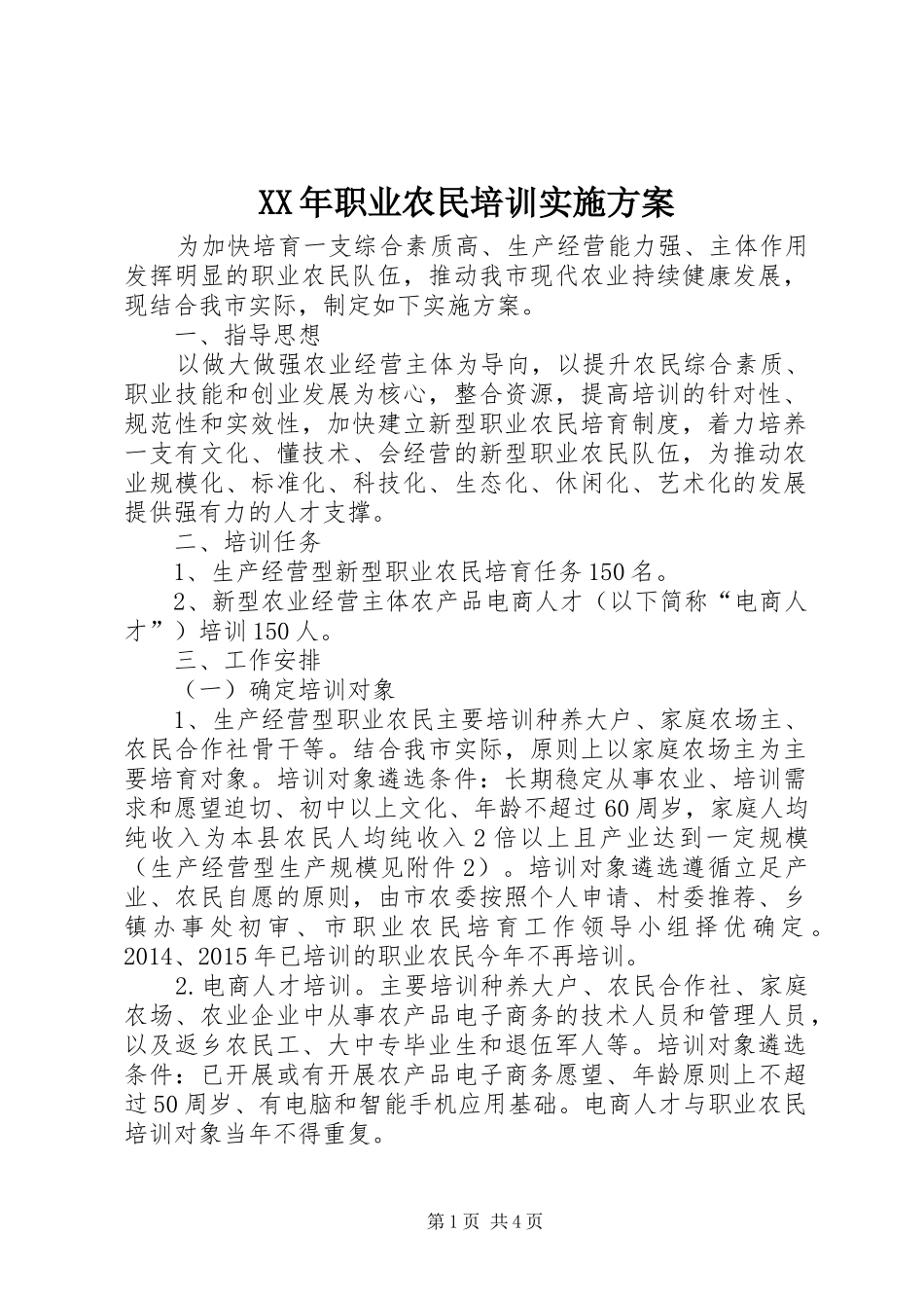 XX年职业农民培训方案_第1页