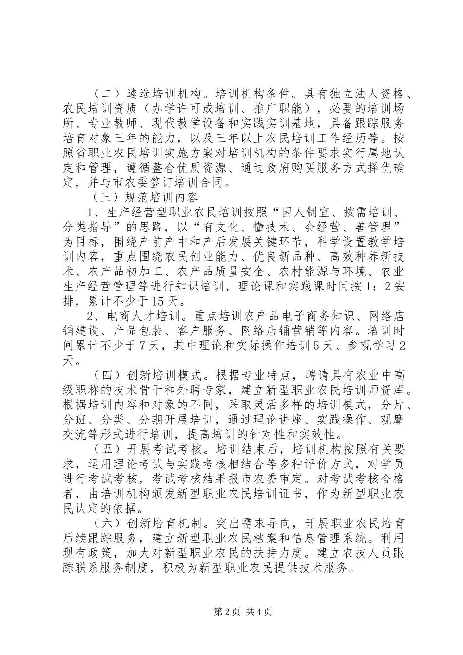 XX年职业农民培训方案_第2页