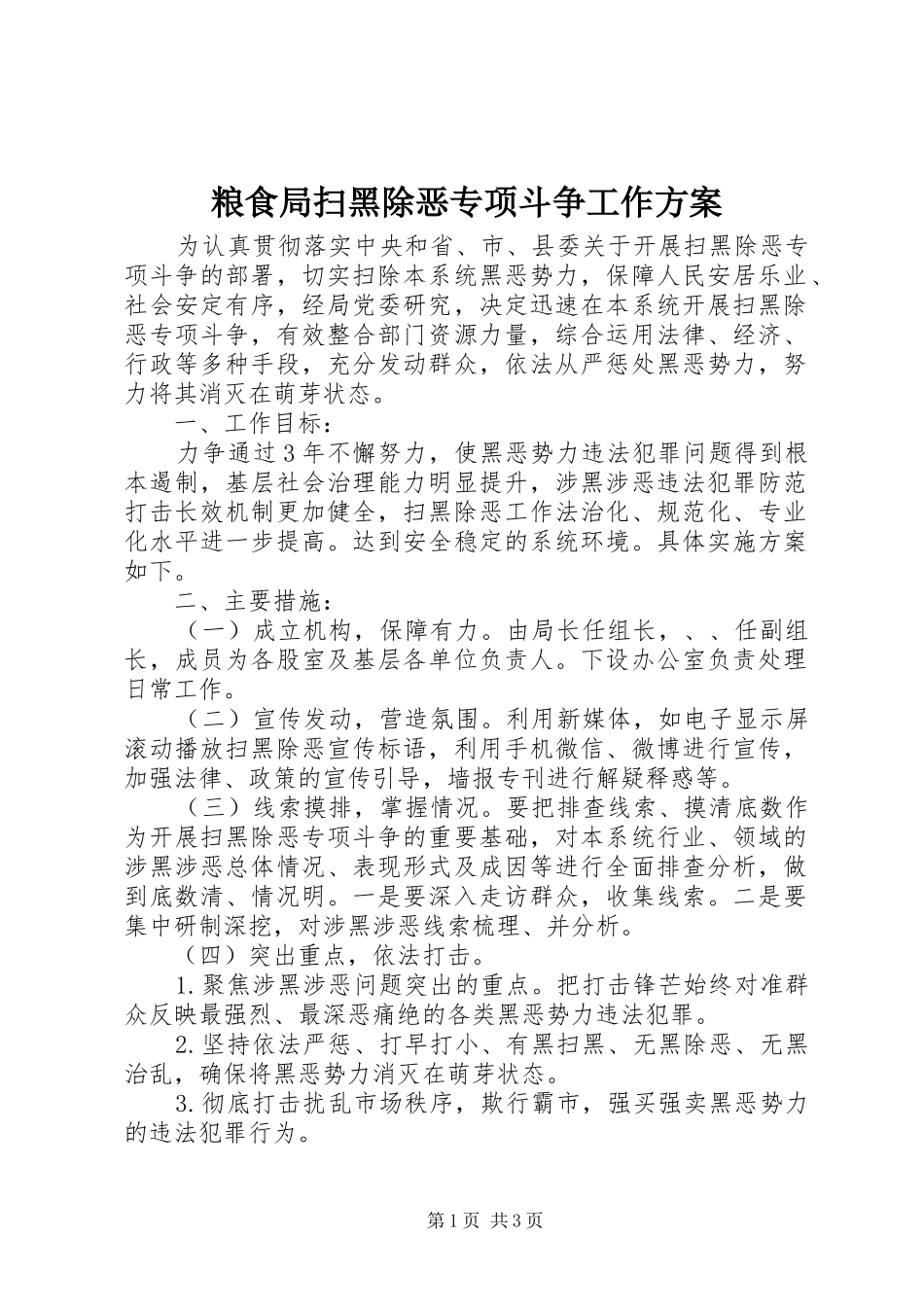粮食局扫黑除恶专项斗争工作实施方案_第1页