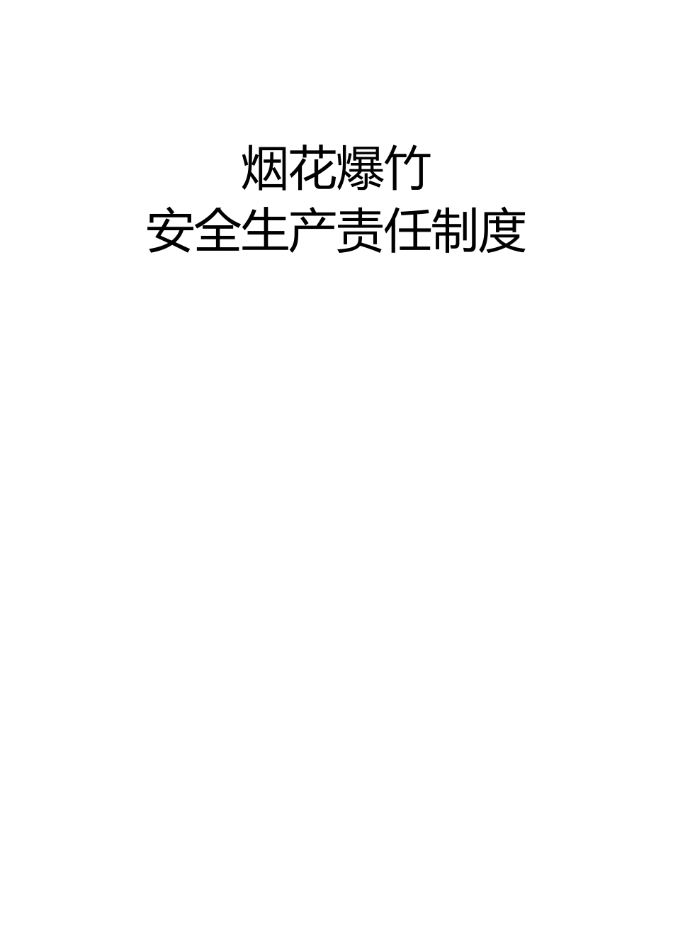 烟花爆竹安全生产制度_第1页