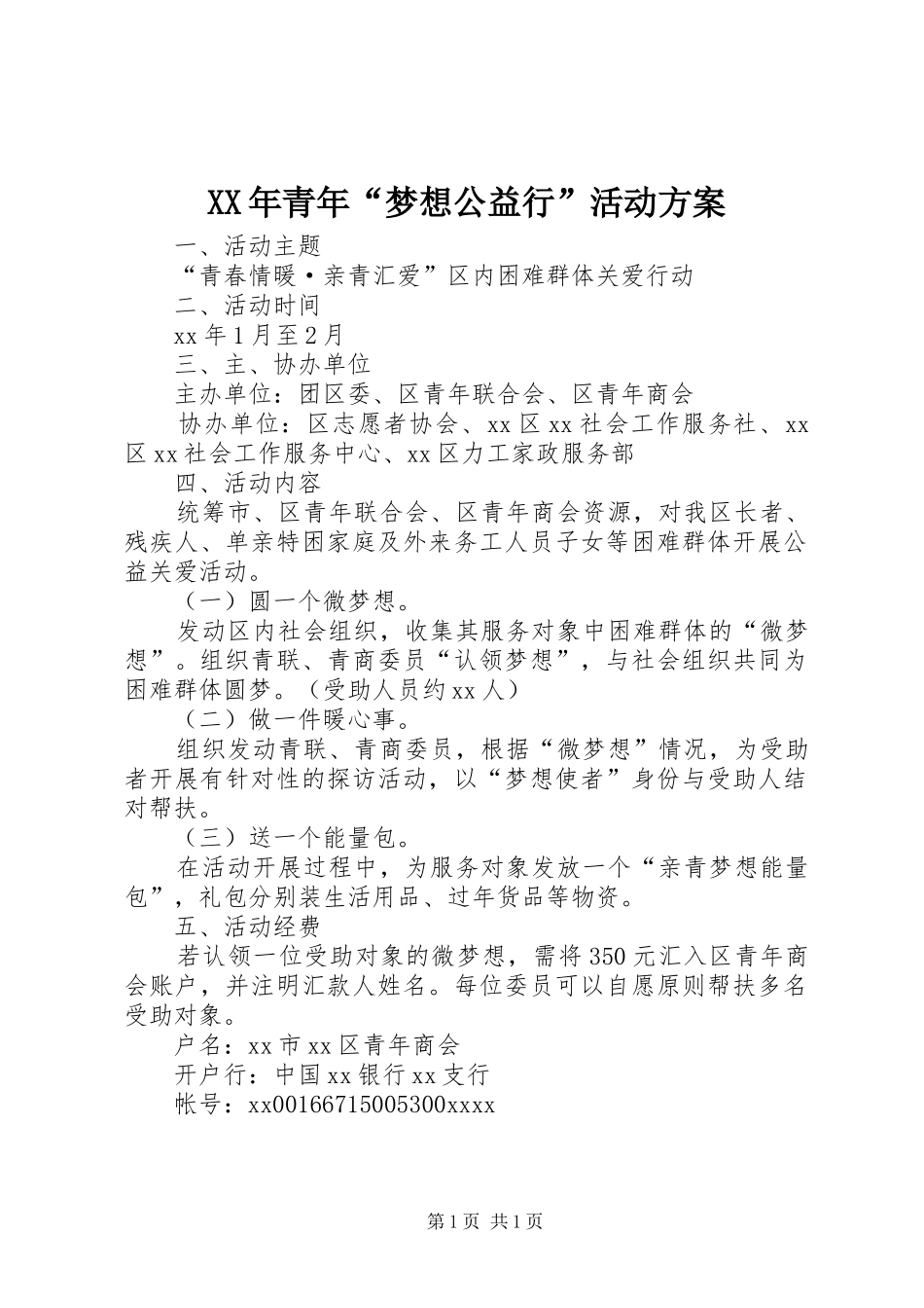 XX年青年“梦想公益行”活动实施方案_第1页