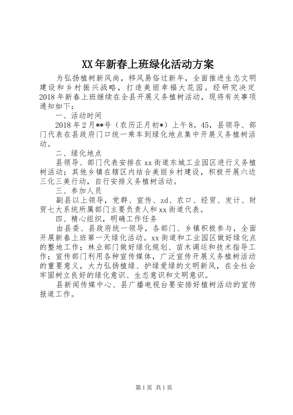 XX年新春上班绿化活动实施方案_第1页