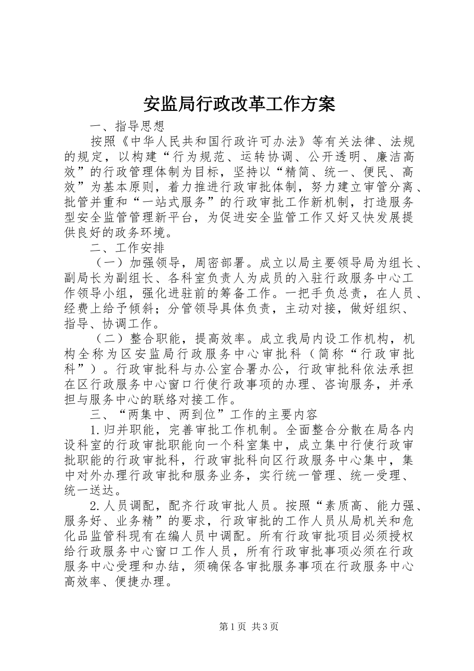 安监局行政改革工作实施方案_第1页