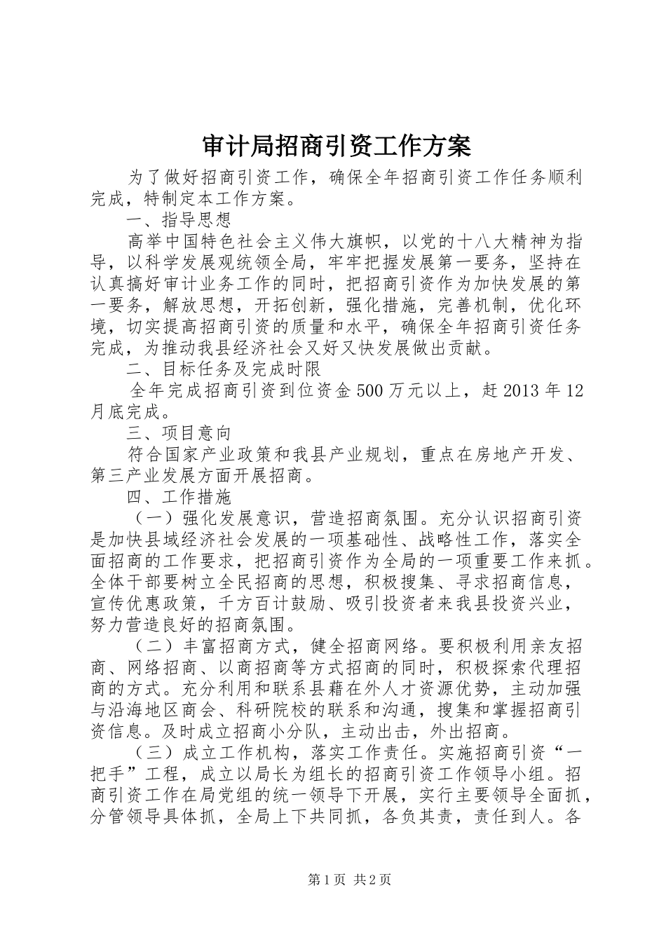 审计局招商引资工作实施方案_第1页