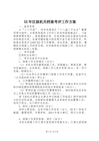 XX年区级机关档案考评工作实施方案