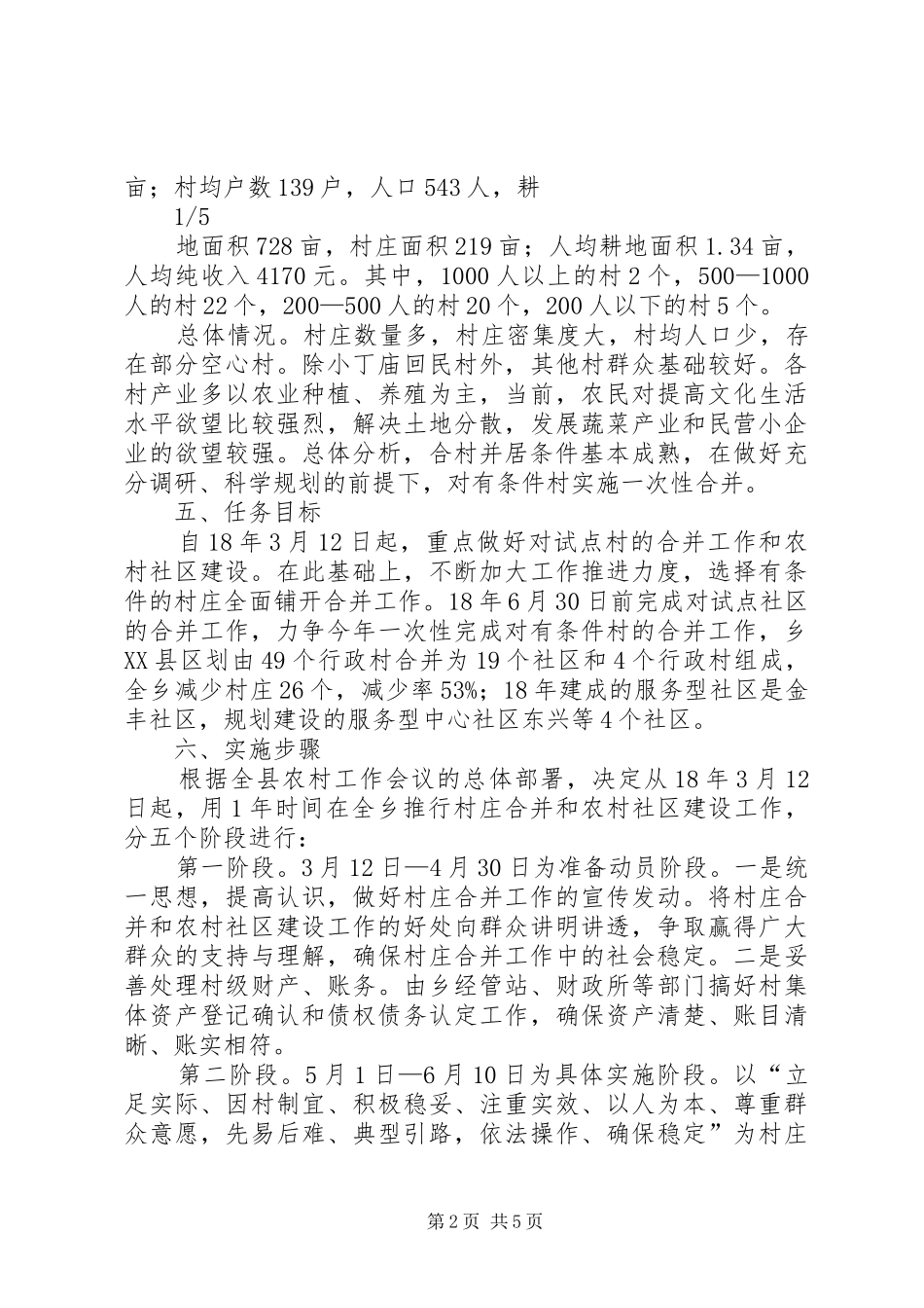 XX年村庄合并和农村社区建设方案_第2页