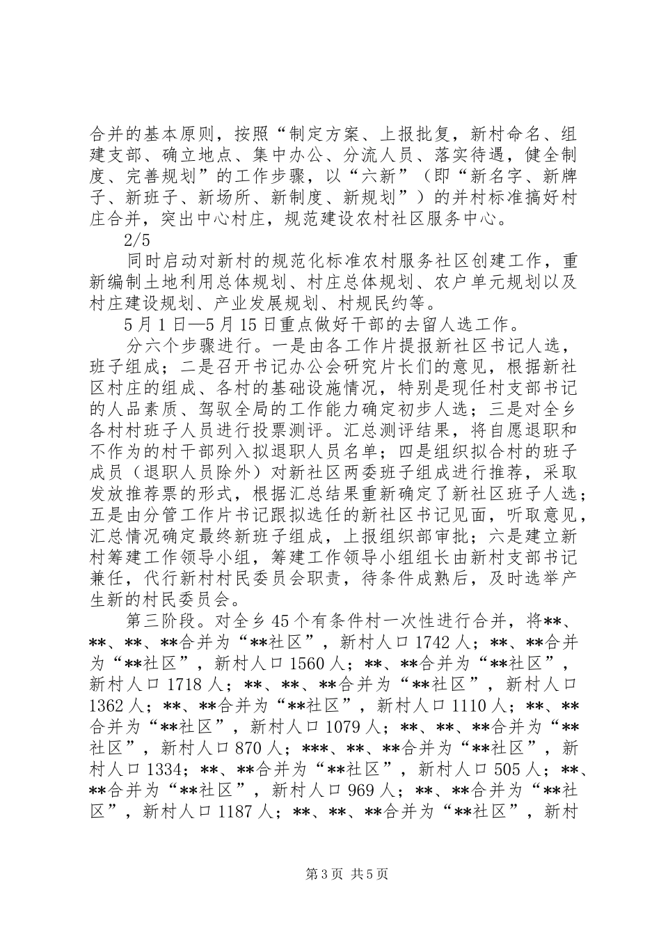 XX年村庄合并和农村社区建设方案_第3页