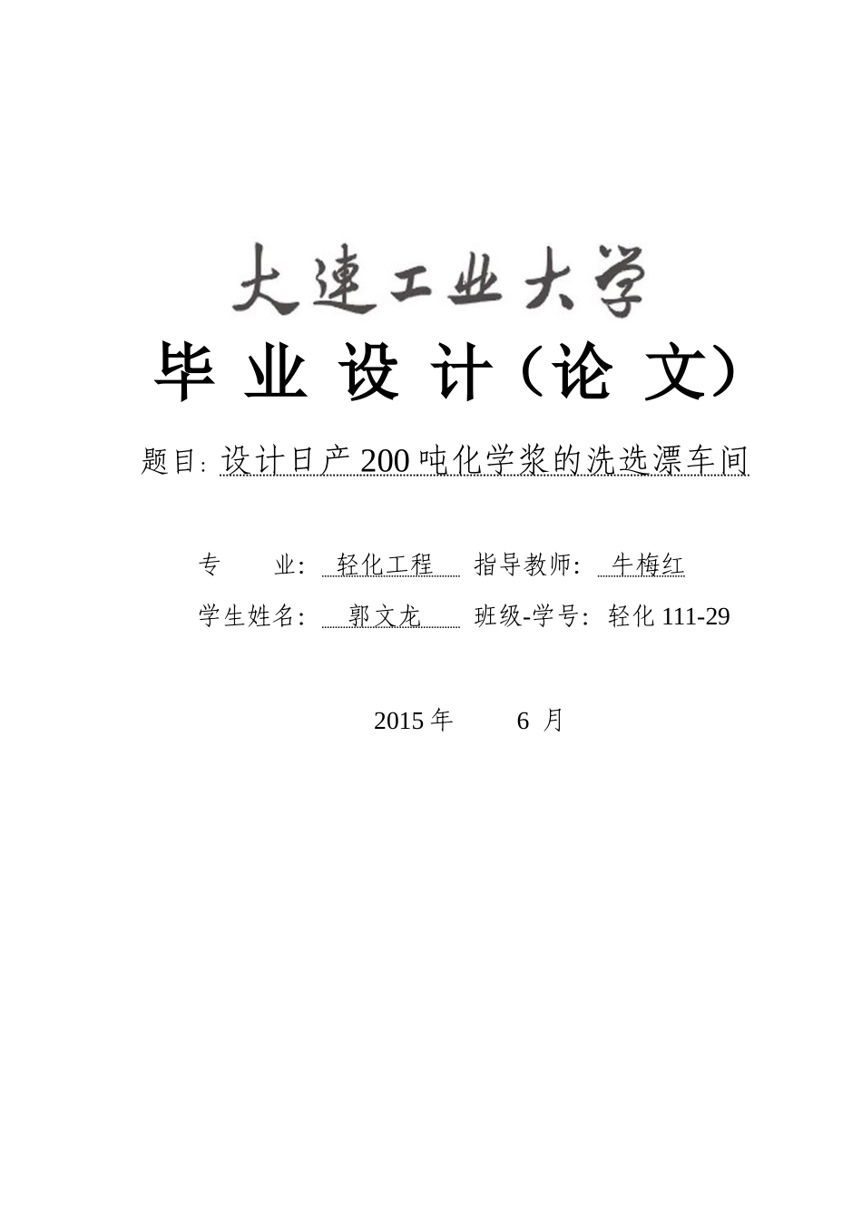 日产200化学浆洗选漂车间的设计_第1页