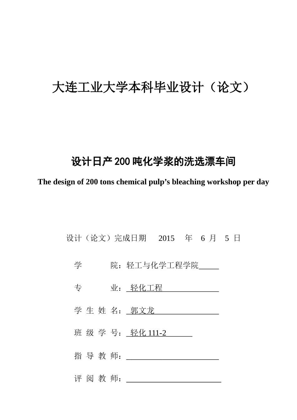 日产200化学浆洗选漂车间的设计_第2页