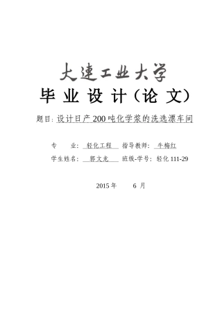 日产200化学浆洗选漂车间的设计