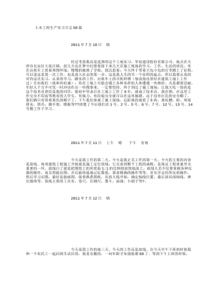 土木工程生产实习日志50篇(500字)