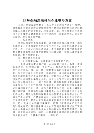 区环保局违法排污企业整治实施方案