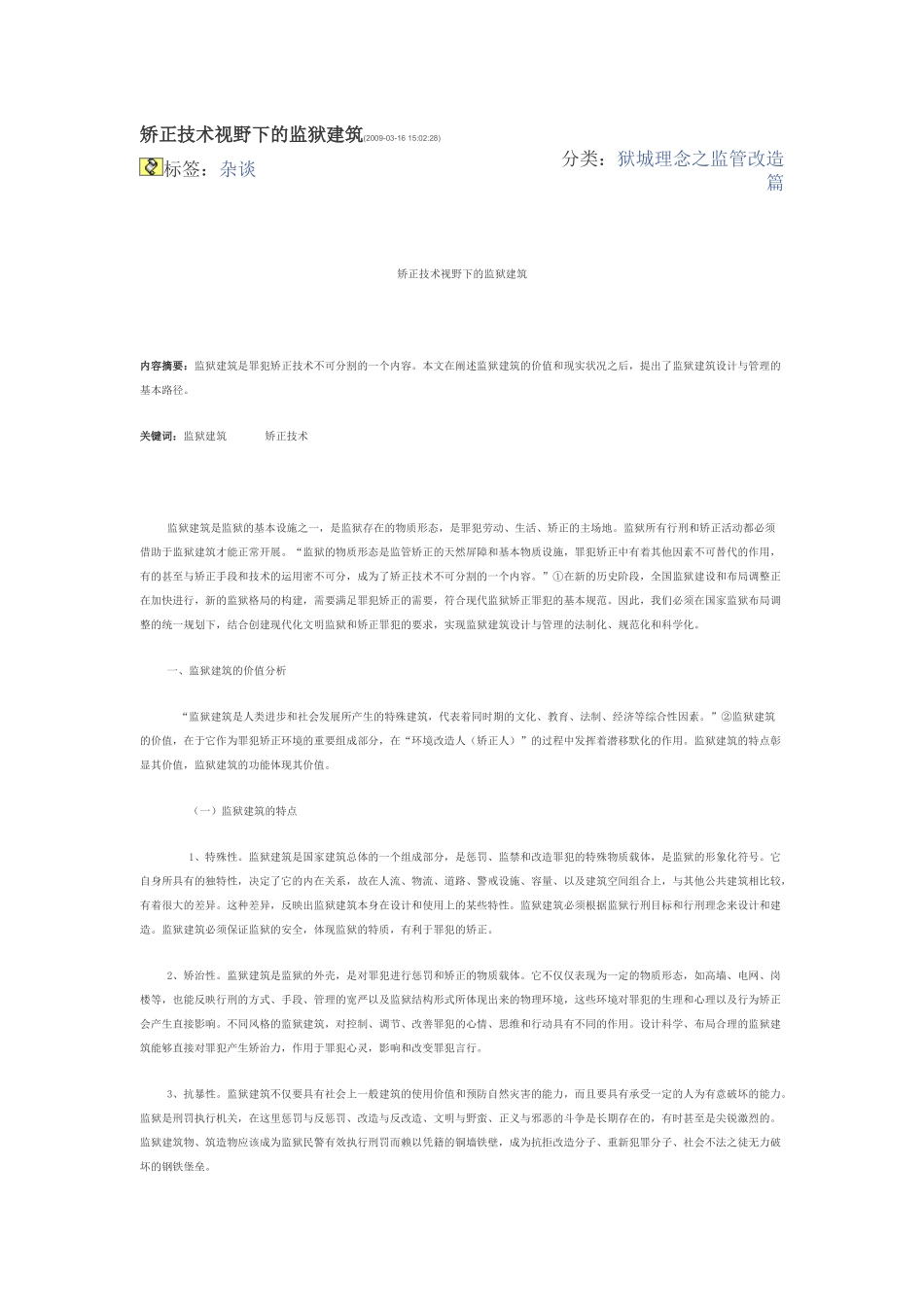 矫正技术视野下的监狱建筑_第1页