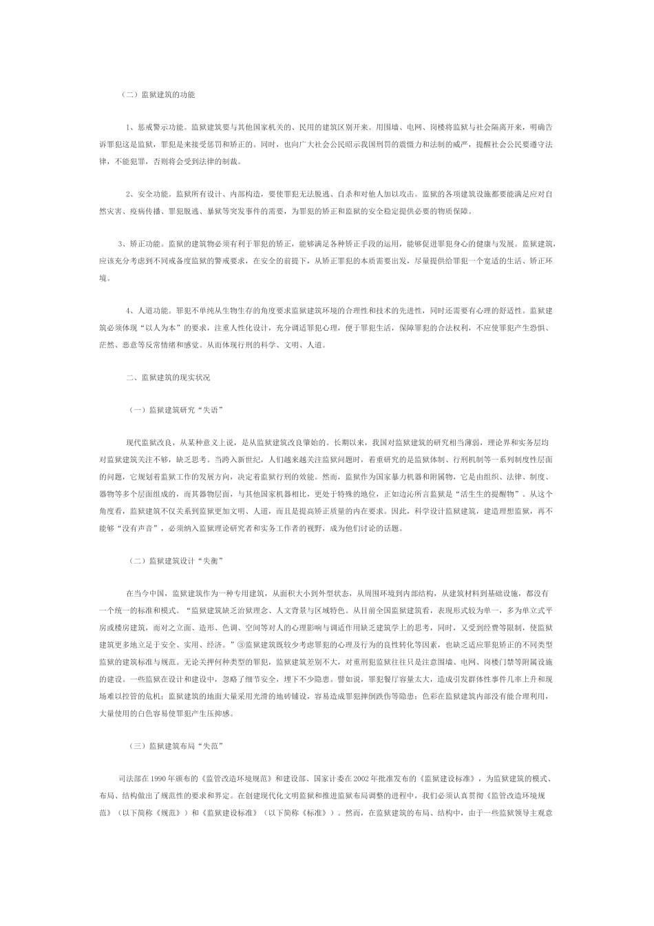 矫正技术视野下的监狱建筑_第2页