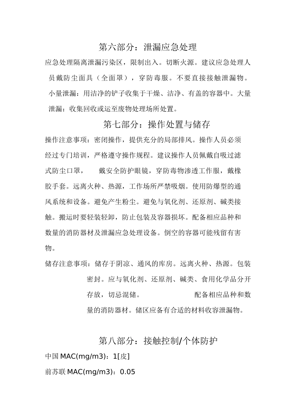 危险化学品安全技术说明书_第3页