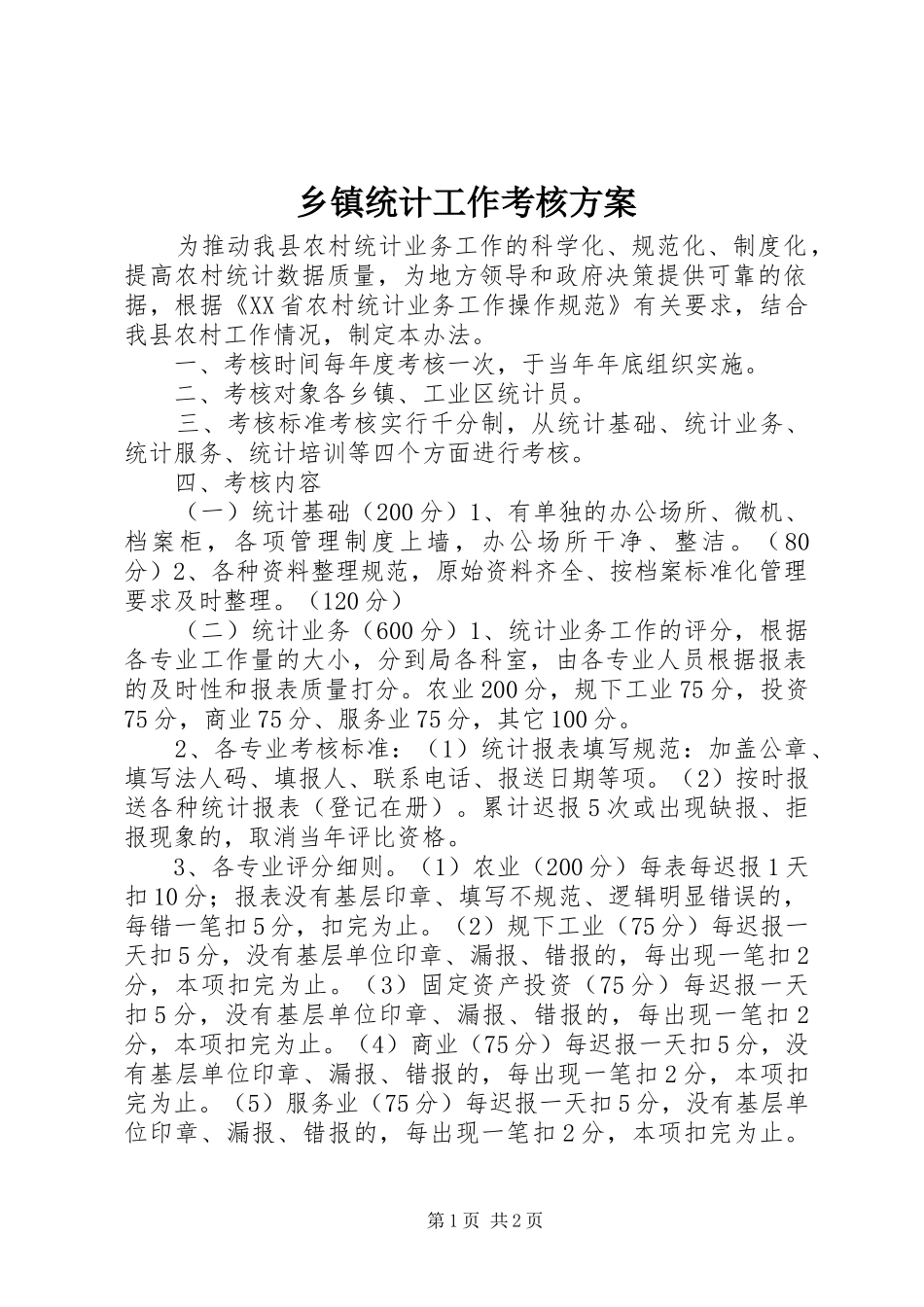 乡镇统计工作考核实施方案_第1页