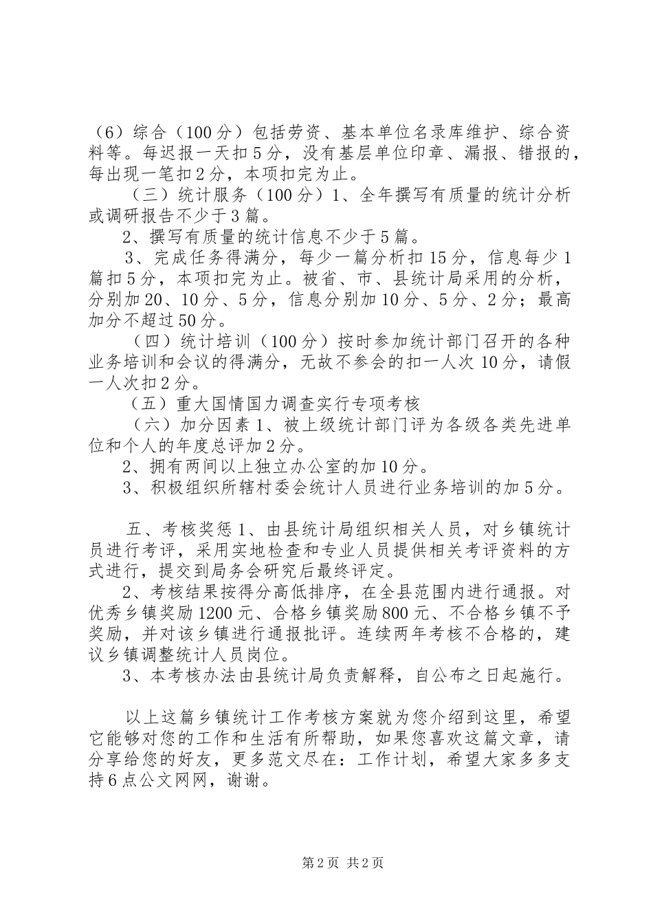 乡镇统计工作考核实施方案_第2页