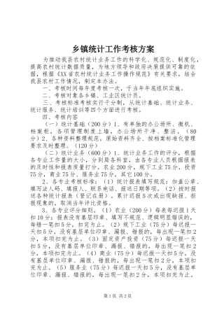 乡镇统计工作考核实施方案